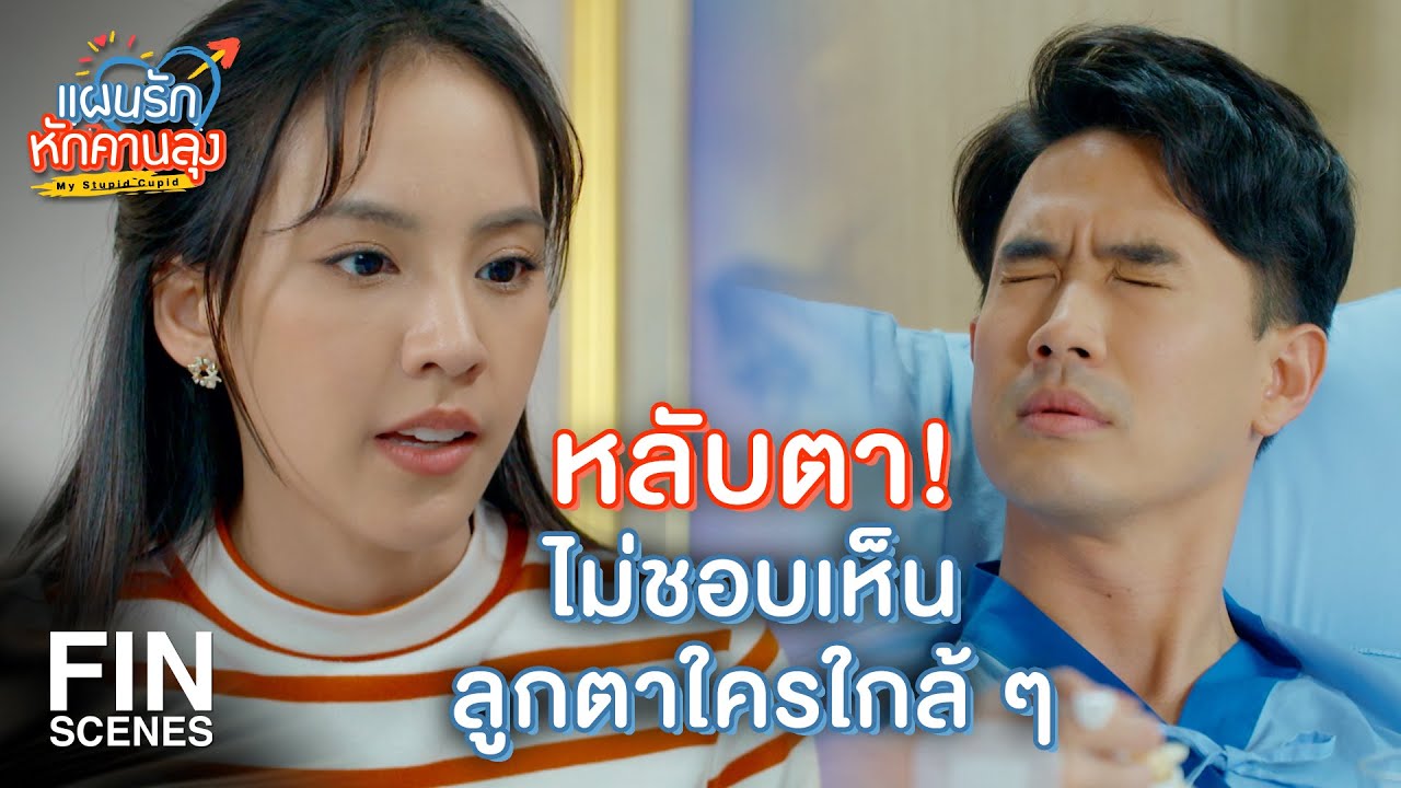 FIN | วันนี้ฉันสร้างซีนประทับใจให้เธออีกแล้วล่ะสิ | แผนรักหักคานลุง EP.20 | Ch3Thailand