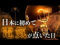 日本に初めて電気がついた日【明治~現代までの電気の歴史】