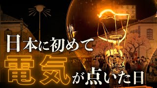 日本に初めて電気がついた日【明治～現代までの電気の歴史】