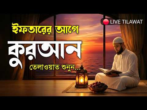 🔴LIVE | রমজানে ইফতারের আগে হৃদয় ছোঁয়া কুরআন তিলাওয়াত | Quran Tilawat Before Iftar | Ahmed Shalabi