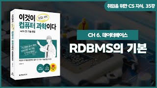 [취업을 위한 CS 지식] 35강. RDBMS의 기본