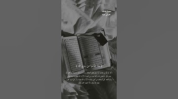 وَلَا تَيْئَسُوا مِن رَّوْحِ اللَّهِ_سورة يوسف_القارئ//فارس عباد.