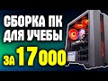 СБОРКА ПК ДЛЯ УЧЕБЫ ЗА 17000 РУБЛЕЙ С ALIEXPRESS И CITILINK! КОМПЛЕКТУЮЩИЕ С АЛИЭКСПРЕСС И СИТИЛИНК!