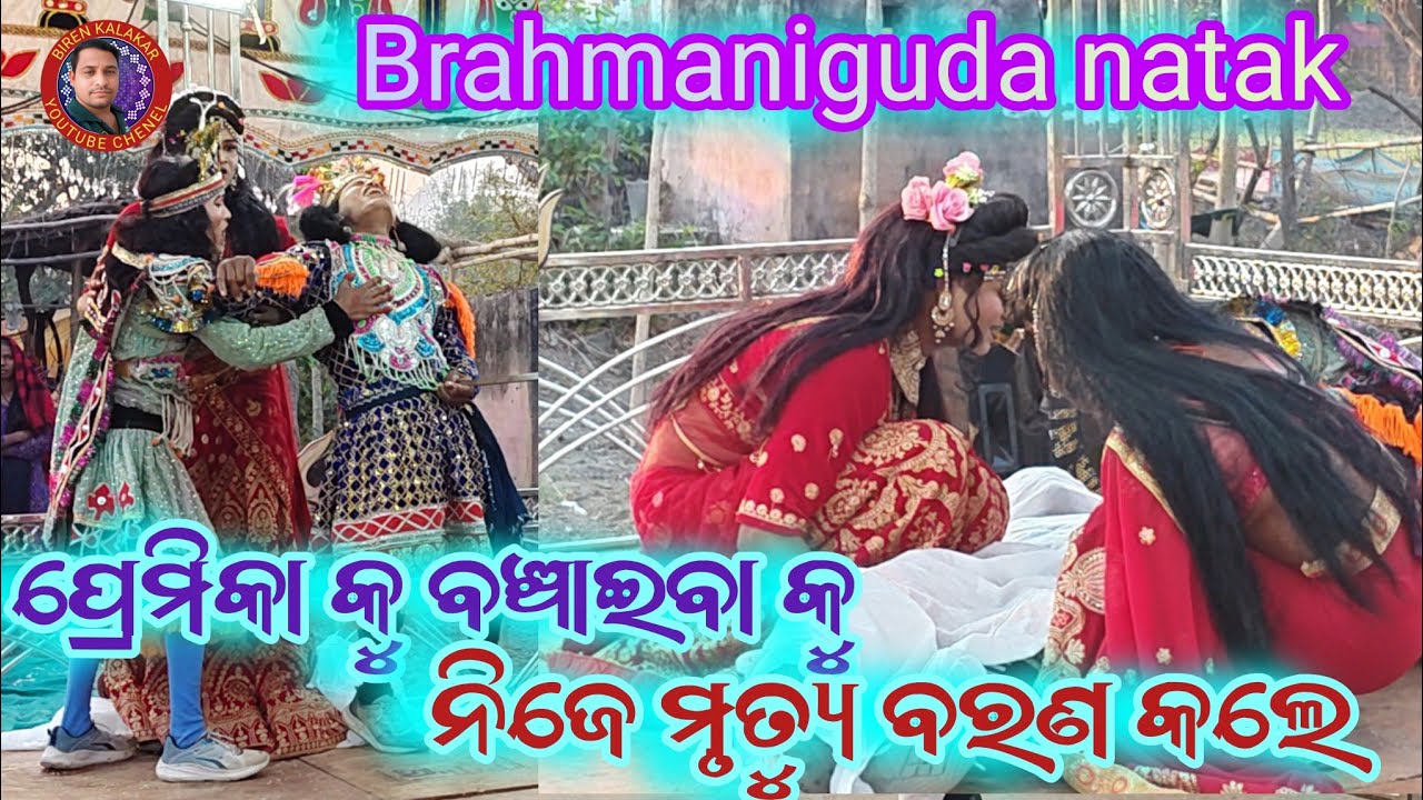 Brahmaniguda natak /birenkalakar 