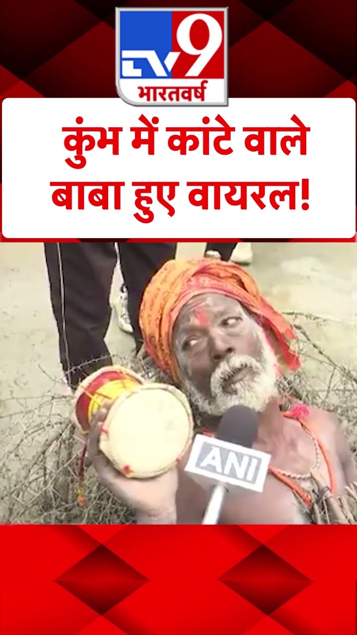कुंभ में कांटे वाले बाबा हुए वायरल#tv9shorts