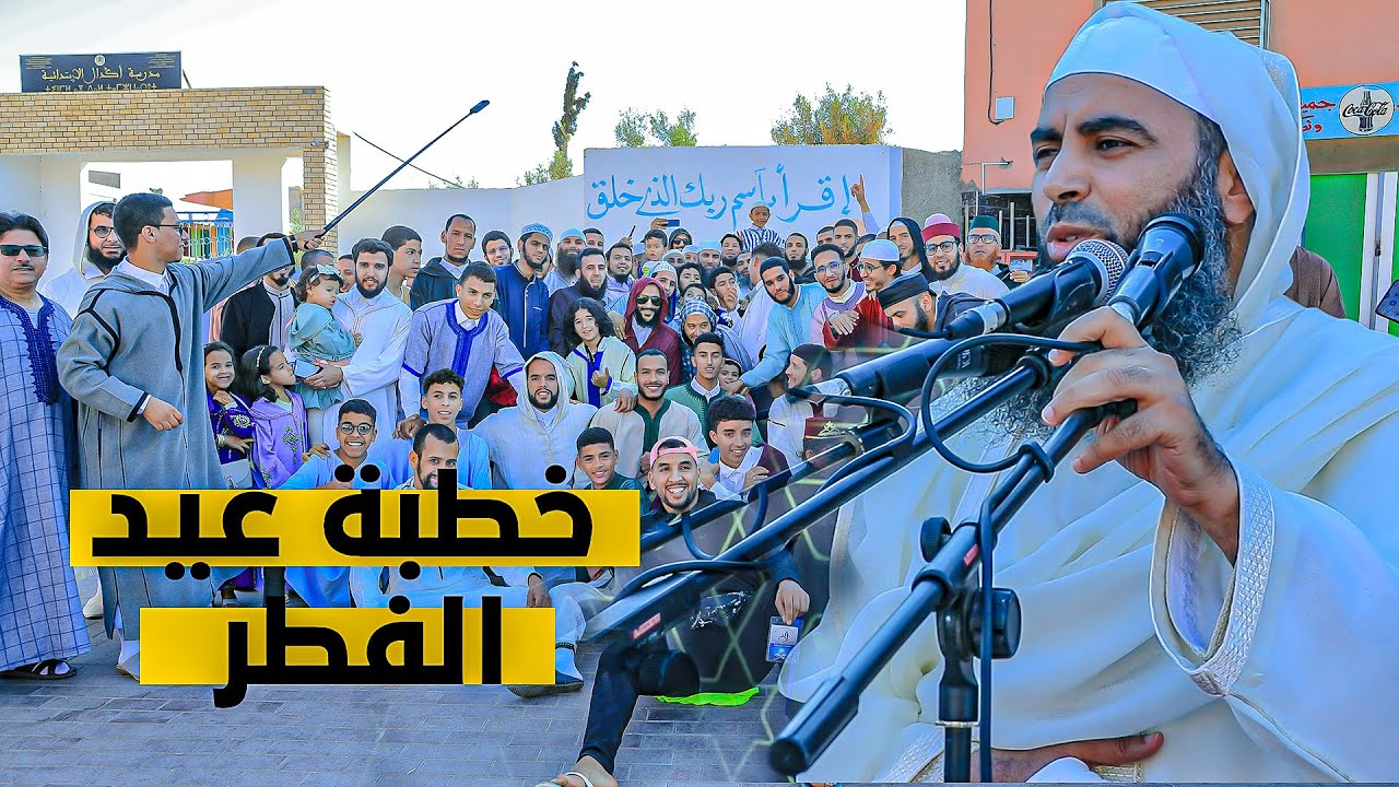 خطبة عيد الفطر 1444ه/2023م | لفضيلة الشيخ أبي حمزة إبراهيم بقلال