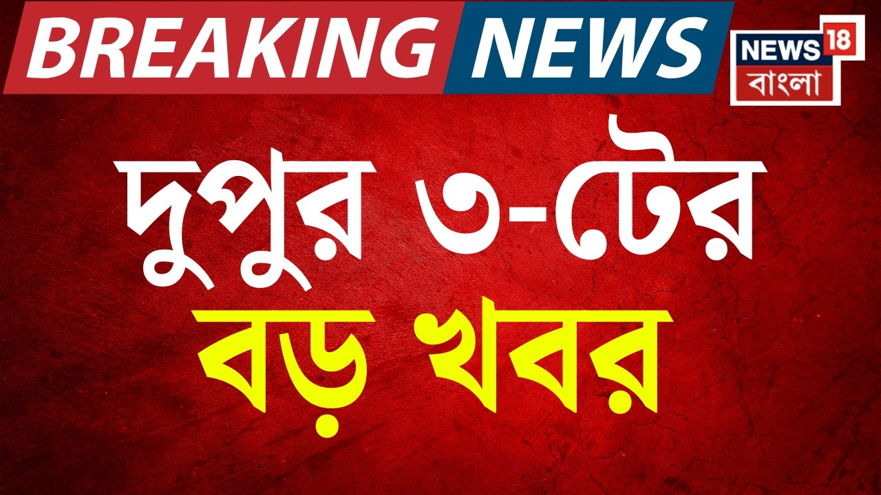 Today Breaking News | দুপুর ৩-টের বড় খবর | West Bengal SIR News |West Bengal Election|PM Modi Letter