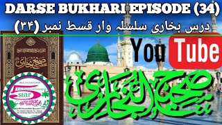 DARSE BUKHARI EPISODE (34)  (۳۴)درس بخاری قسط نمبر