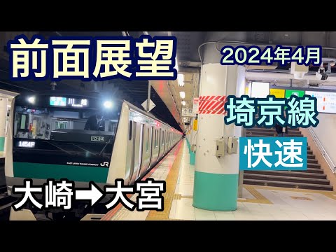 【前面展望】大崎駅→大宮駅　快速　JR埼京線　2024年4月