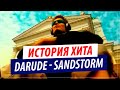 Capture de la vidéo Как Создавался Хит Darude - Sandstorm? (История Трека И Клипа)