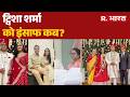 Twisha Sharma Case:ट्विशा शर्मा को इंसाफ कब? | Twisha Sharma | MP News
