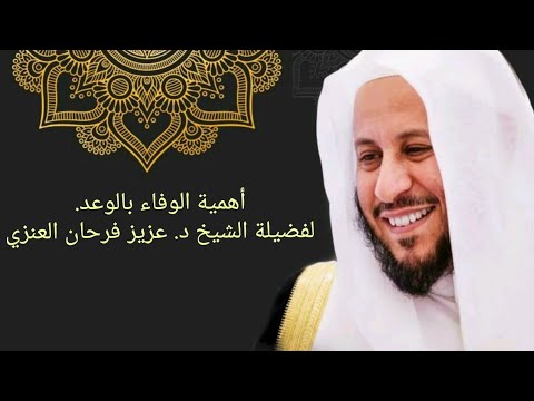 أهمية الوفاء بالوعد لفضيلة الذيخ د عزيز فرحان العنزي