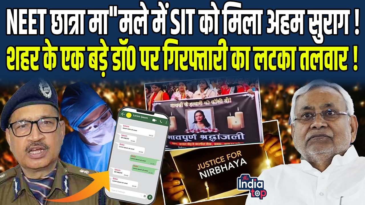 NEET छात्रा मा"मले में SIT को मिला अहम सुराग ! शहर के एक बड़े Dr. पर गिरफ्तारी का लटका तलवार !