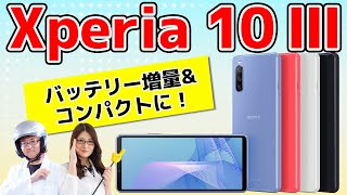「Xperia 10 III」実機レビュー：スマホ総研定例会#181