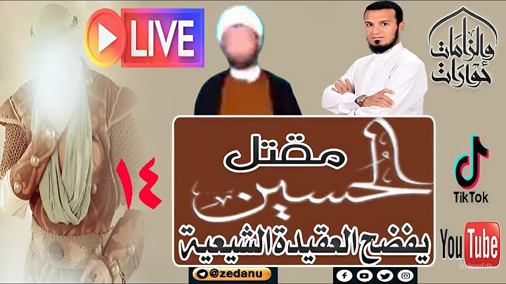 مقتل الحسين رضي الله عنه يفضح العقيدة الشيعية ج14