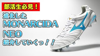 【MIZUNO最新モデル】「MONARCIDA NEO Ⅱ JAPAN」を紹介していくっ！【MONARCIDA】