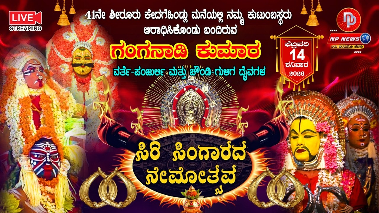 LIVE: ಸಿರಿ ಸಿಂಗಾರದ ನೇಮೋತ್ಸವ | ಗಂಗನಾಡಿ ಕುಮಾರ, ವರ್ತೆ-ಪಂಜುರ್ಲಿ ಮತ್ತು ಚೌಂಡಿ-ಗುಳಿಗ  | ಹರಿಖಂಡಿಗೆ, ಉಡುಪಿ