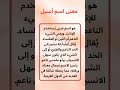 معنى اسم أسيل