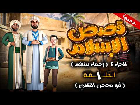 مسلسل قصص الاسلام - رحماء بينهم الجزء الثاني الحلقة 1 - أبو محجن الثقفي #رمضان_2026 🌙