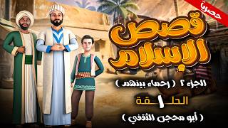 Download Lagu مسلسل قصص الاسلام - رحماء بينهم الجزء الثاني الحلقة 1 Qisas Alislam Ruhama Baynahum #رمضان_2026 MP3