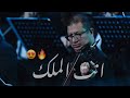 انت ملك || ماجد المهندس حفلة الرياض || عازف محمود سرور