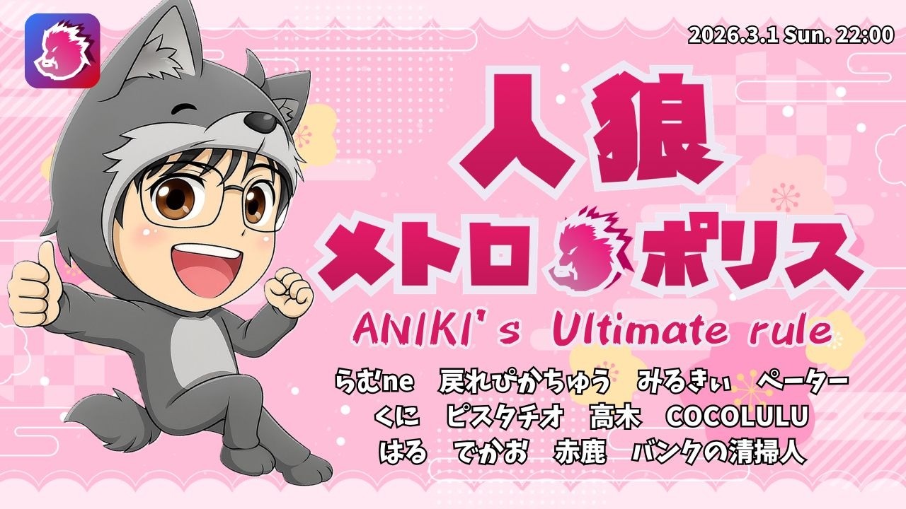【人狼メトロポリス】478日目2026.3.1　アニキのアシキ
