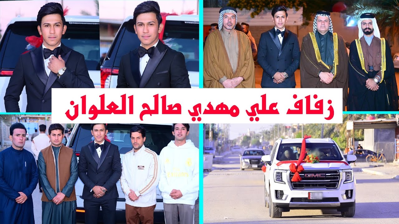 مراسيم حفل زفاف العريس# علي مهدي صالح العلوان # زواج مبارك 07716409005