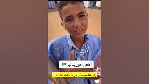 ‏طفل موريتاني يحفظ القرآن الكريم وعمره ١٢ سنة، وكذلك بقية زملائه..بمثل هؤلاء تقرّ العين..
