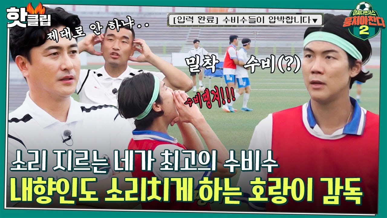 [뭉쳐야찬다2] 목이 쉬어야 진짜 축구지↗ 콜 플레이로 팀워크를 찾아가는 친절한 제언씨와 호랑이 감독 안정환｜핫클립｜JTBC 220828 방송