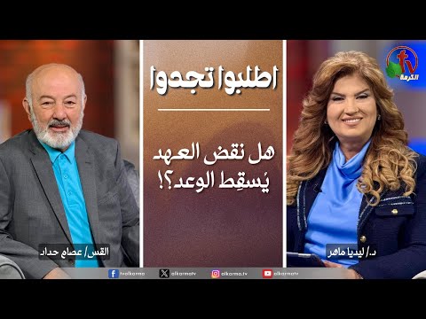 برنامج الصلاة اطلبوا تجدوا هل نقض العهد ي سق ط الوعد الخميس 22 يناير 2026 قناة الكرمة 