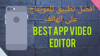 Best App video editor افضل تطبيق مجاني للمونتاج على الهاتف