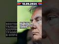Новости 13 сентября #новости #украина #россия #новини #shorts