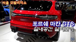 21-12-2 컴팩트 고성능 Suv 포르쉐 마칸 Gts 실내공간 살펴보기-서울 모빌리티쇼Seoul Mobility Show Porsche Macan Gts Interior