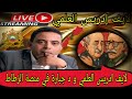 لايف ادريس نقاش سياسي و اقتصادي و طنزاوي مع بو صبع الحبشي لايف ادريس نقاش سياسي و اقتصادي و طنزاوي مع بو صبع الحبشي