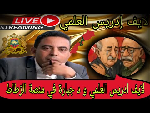 لايف ادريس نقاش سياسي و اقتصادي و طنزاوي كل الأساتذة و الدكاترة المغاربة