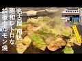 名古屋絶品グルメ 鉄板ホルモン焼き 秘伝ダレの極旨焼肉 コスパ最高 大衆食堂のような焼肉ホルモン屋