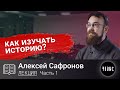 Алексей Сафронов - КАК ИЗУЧАТЬ ИСТОРИЮ?