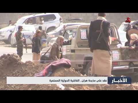 عقد على مذبحة هران... الفاشية الحوثية المستمرة