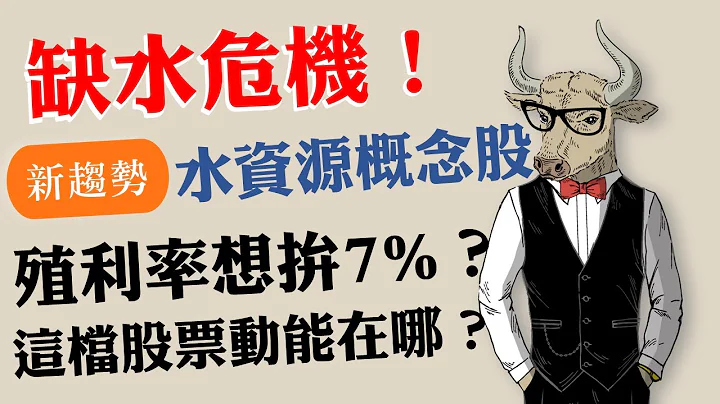 千附(8383)：股價漲停暗藏玄機？缺水危機，新趨勢水資源概念股！想拚7%高殖利率？這檔股票未來動能在哪？｜《老牛夜夜Talk》EP56 - 天天要聞