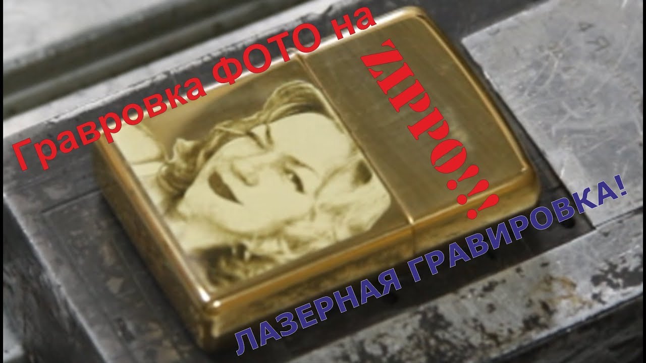 Гравировка фото на зажигалке Zippo - YouTube