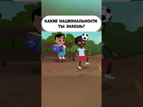Какие национальности ты знаешь? #промируигошу #animatedcartoon #мираигоша #kid #другоймальчик