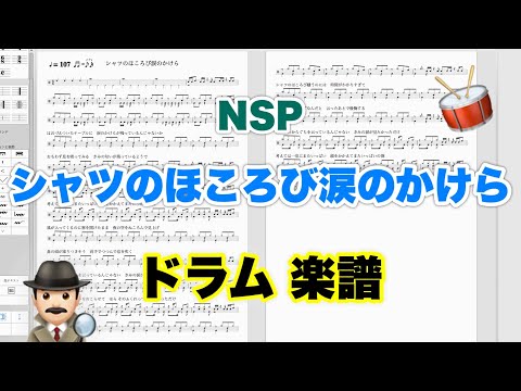 【シャツのほころび涙のかけら】NSP バンドスコア【ドラム楽譜 A4 見開き】おやじバンド 歌謡曲 弾き語り メトロノーム代わりに