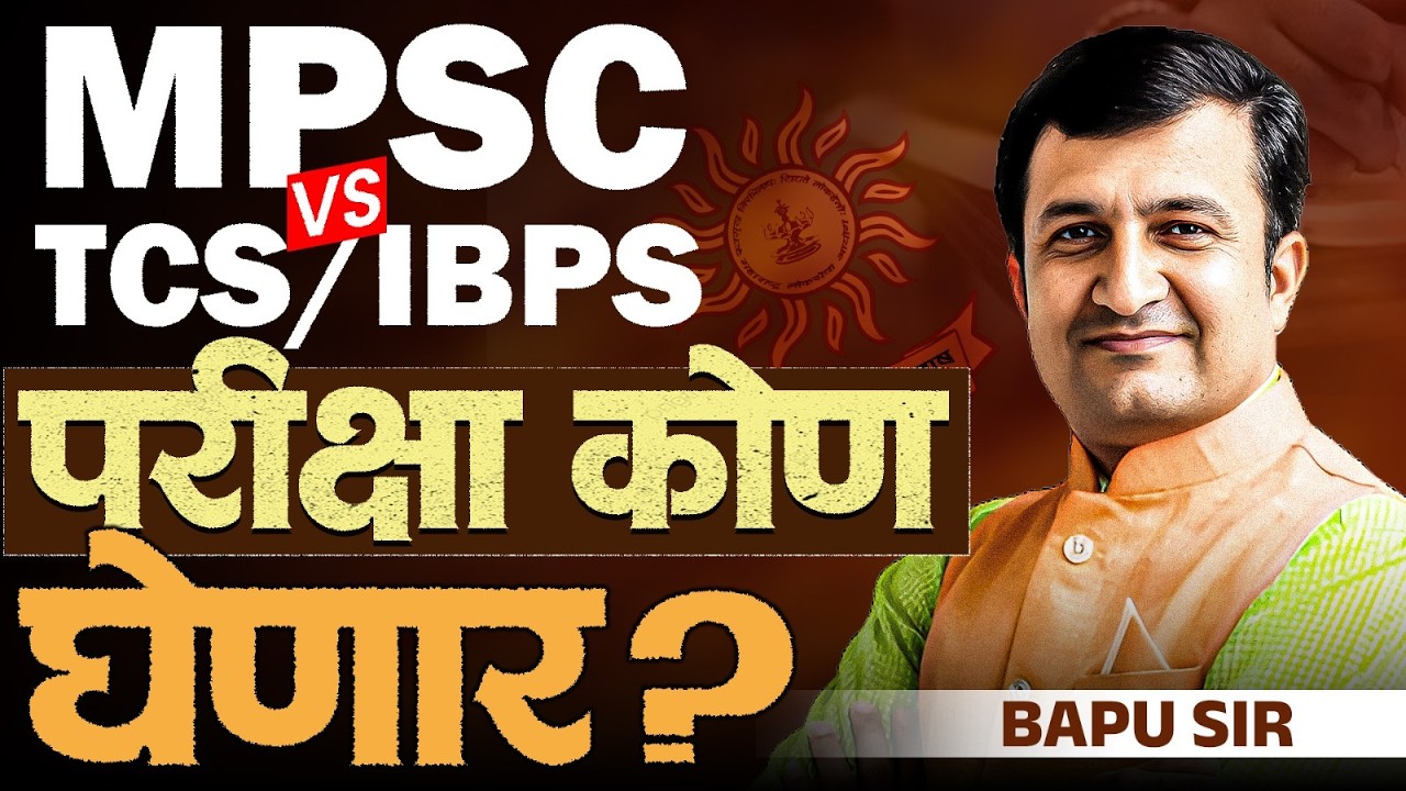 MPSC vs IBPS TCS - परीक्षा कोण घेणार? अत्यंत महत्वाचा GR ...