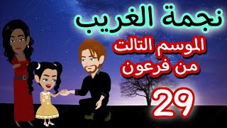 29- فرعون - الموسم التالت