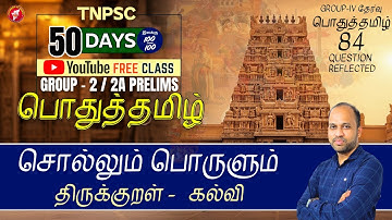 சொல்லும் பொருளும்| TNPSC Group 2/2A பொதுத் தமிழ் இலவச வகுப்பு | BY MR VIJAYAKUMAR S