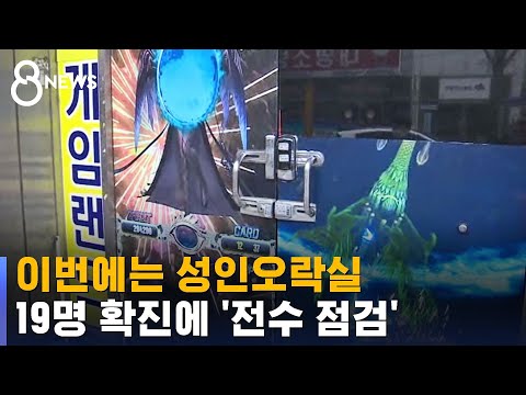 광주 성인오락실 19명 누적 확진…전수 점검 / SBS