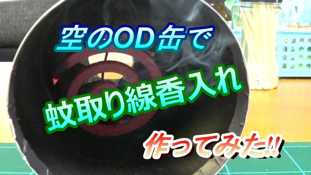 陸遊び 空のod缶で蚊取り線香入れ作ってみた Youtube