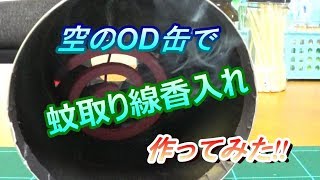 【陸遊び】空のOD缶で蚊取り線香入れ作ってみた‼