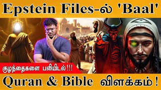 Epstein Files-ல் 'Baal' | Quran & Bible விளக்கம் | Baal and Dajjal Worship | The Dark Truth | Israel