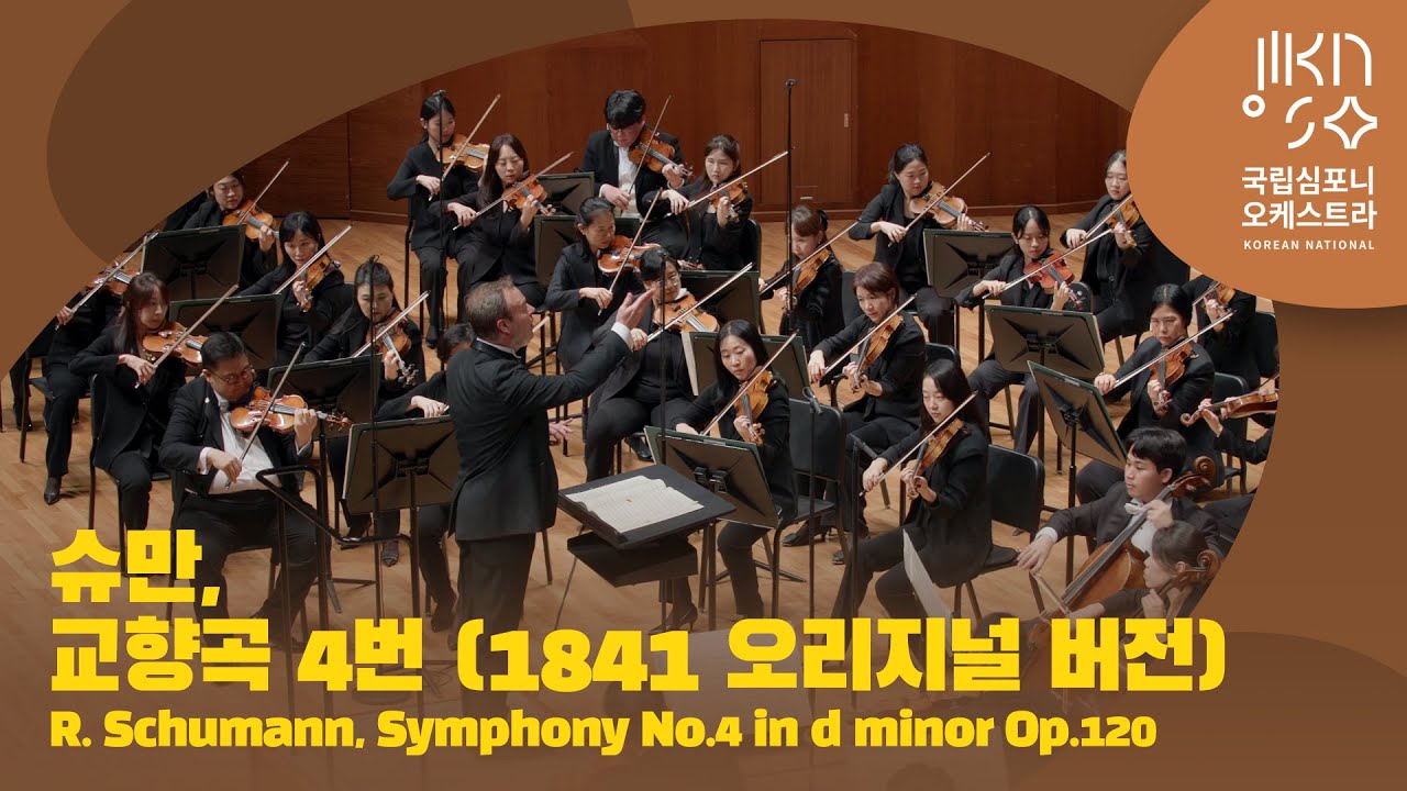 슈만, 교향곡 4번 라 단조 | Schumann, Symphony No.4 in d minor Op.120 (1841 Original Version) | 다비트 라일란트
